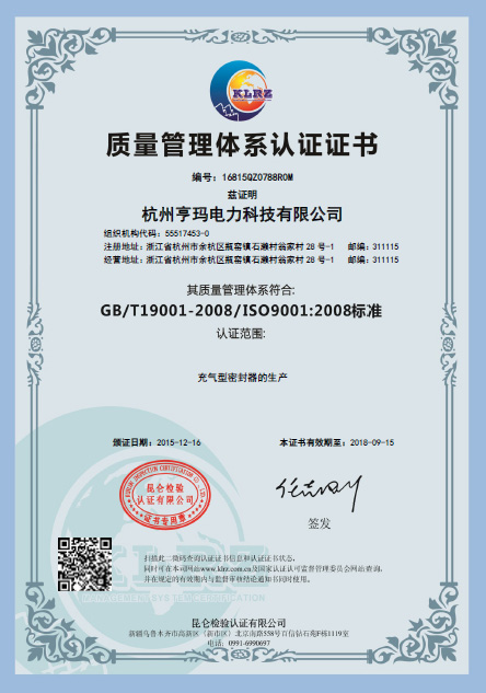 认证证书-杭州亨玛电力科技有限公司-16815QZ0788R0M-中文