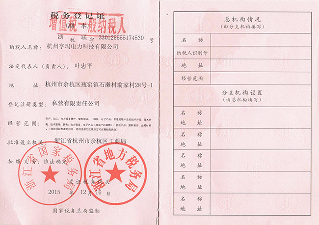 亨玛税务登记证