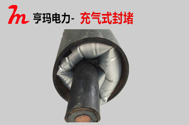充气式电缆管道密封装置
