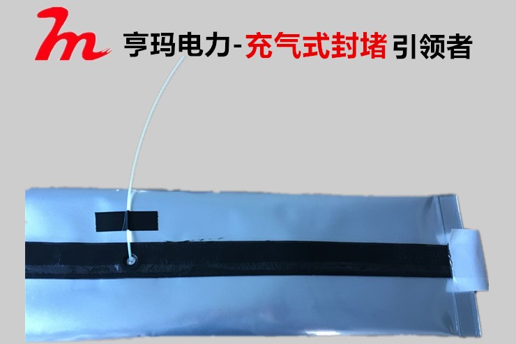 充气式管道防水密封袋