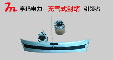 电缆管道充气式密封带