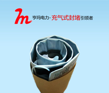 充气式电缆管道密封材料的研究和应用