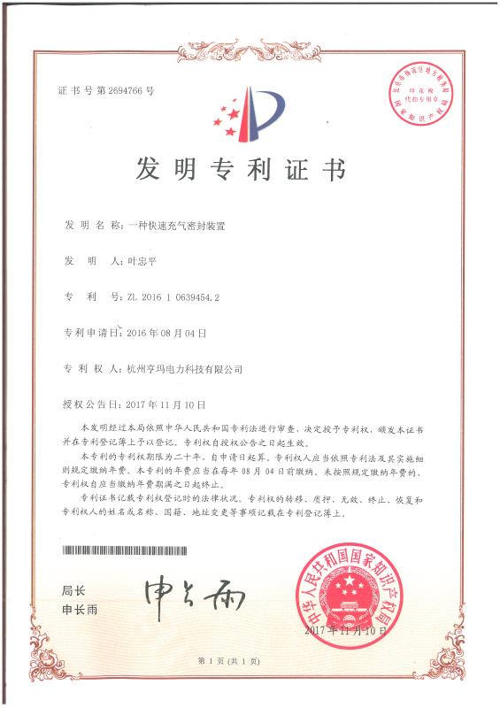 一种快速充气密封装置发明专利证书