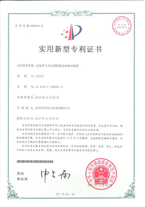 反复充气式电缆管道密封系统适用新型专利证书
