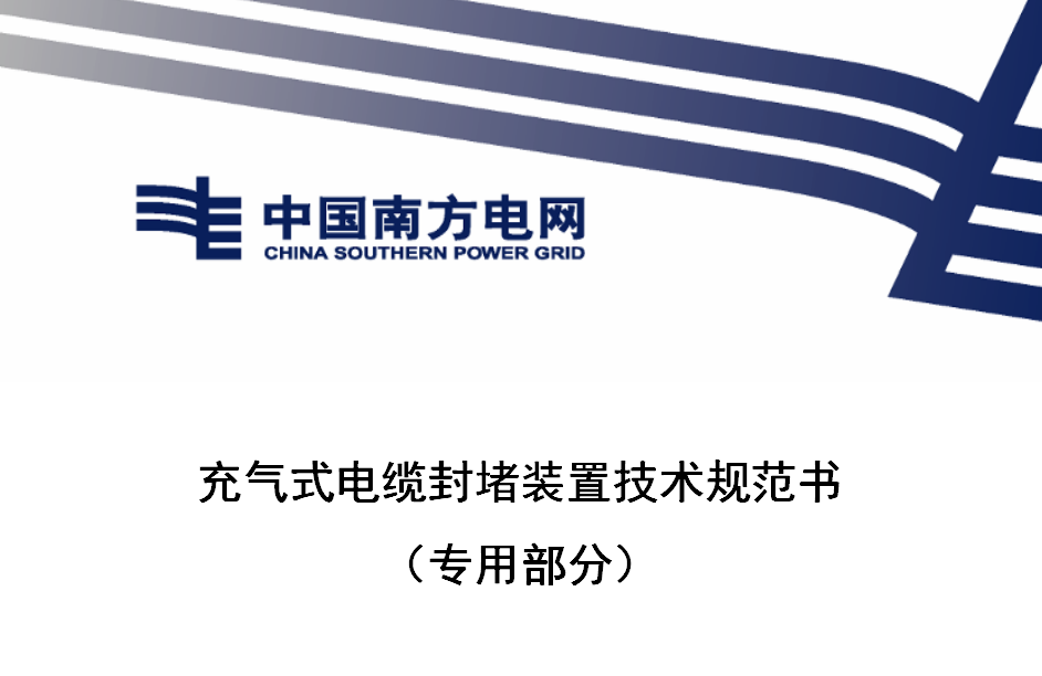 充气式封堵器在南方电网有“身份证”了！！！