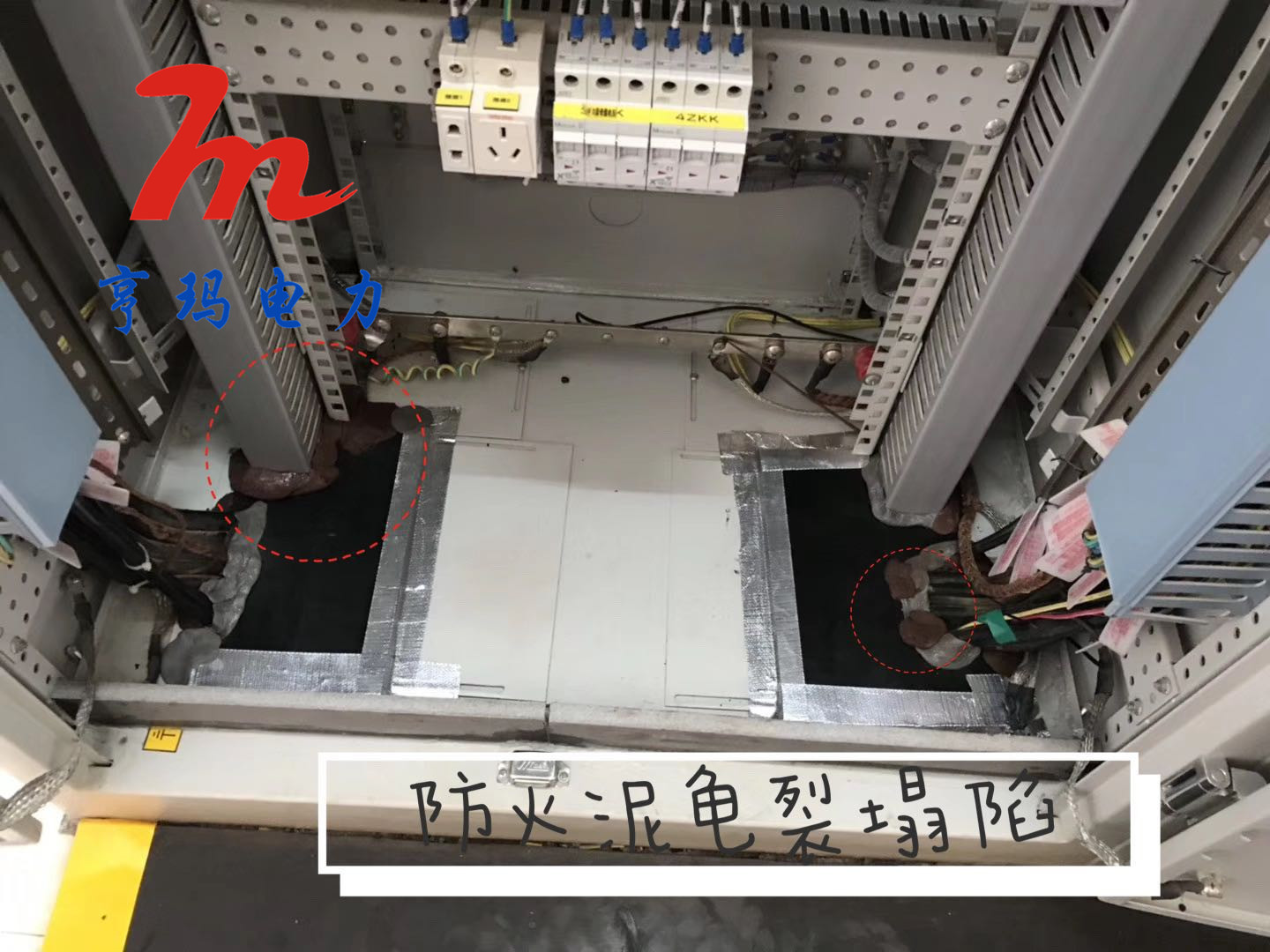 开关柜防潮封堵