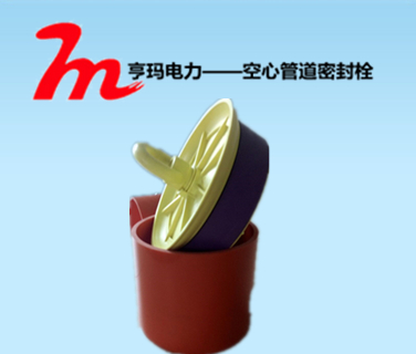 预留管道口封堵