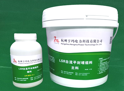 LSR自流平封堵组料